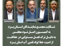 شکایت‌نامه نمایندگان استان یزد به کمیسیون اصل نود+ متن