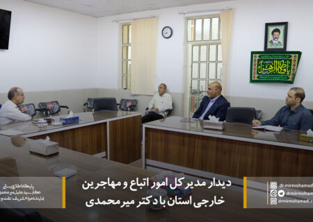 دیدار مدیر کل جدید اداره اتباع و امور مهاجرین استان با دکتر میرمحمدی + عکس