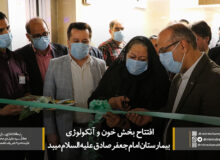 افتتاح بخش خون و آنکولوژی بیمارستان امام جعفر صادق علیه السلام + عکس
